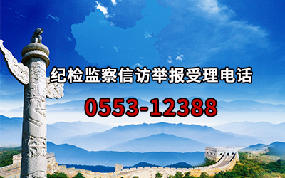 紀檢監(jiān)察信訪舉報受理電話 0553-12388